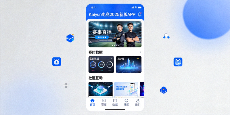 Kaiyun电竞2025新版APP界面设计展示，更加简洁现代
