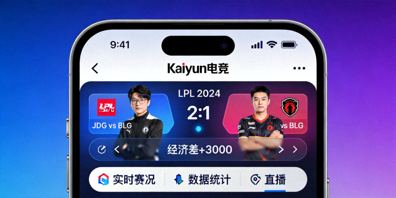 Kaiyun电竞手机APP界面展示，包含实时赛事数据